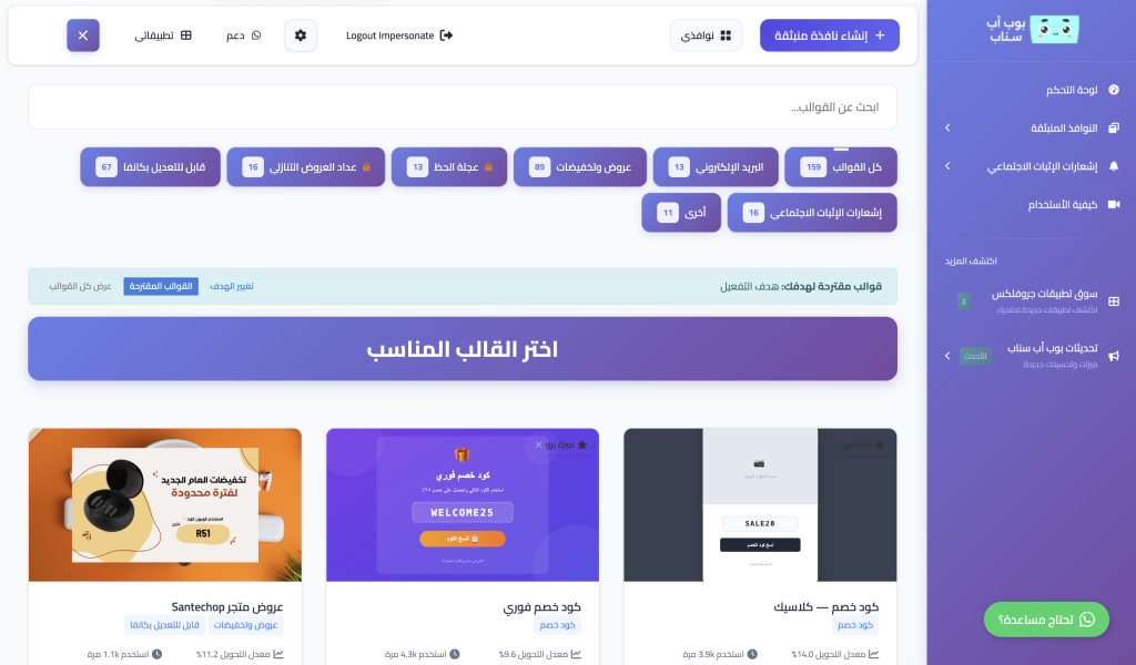 لوحة تحكم بوب اب سناب النوافذ المنبثقة والاشعارات