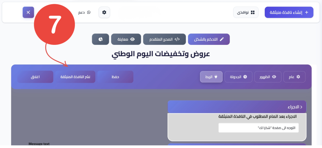 تفعيل الحفظ والنشر للنوافذ المنبثقة من بوب اب سناب 