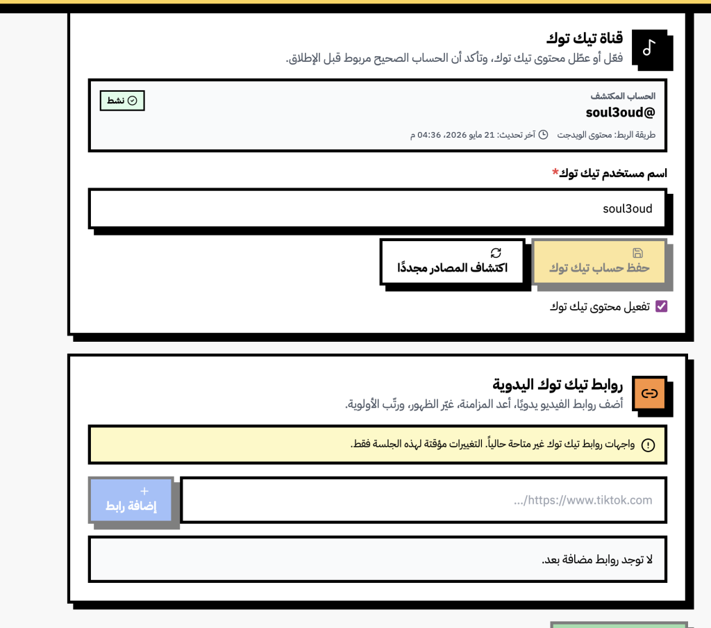 تبويب قناة تيك توك في انستافيد مع حالة نشطة لحساب soul3oud وروابط يدوية