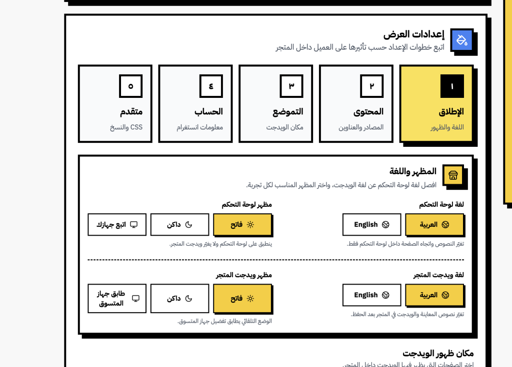 تبويب الإطلاق في تطبيق انستافيد - إعدادات لغة لوحة التحكم ومظهر المتجر