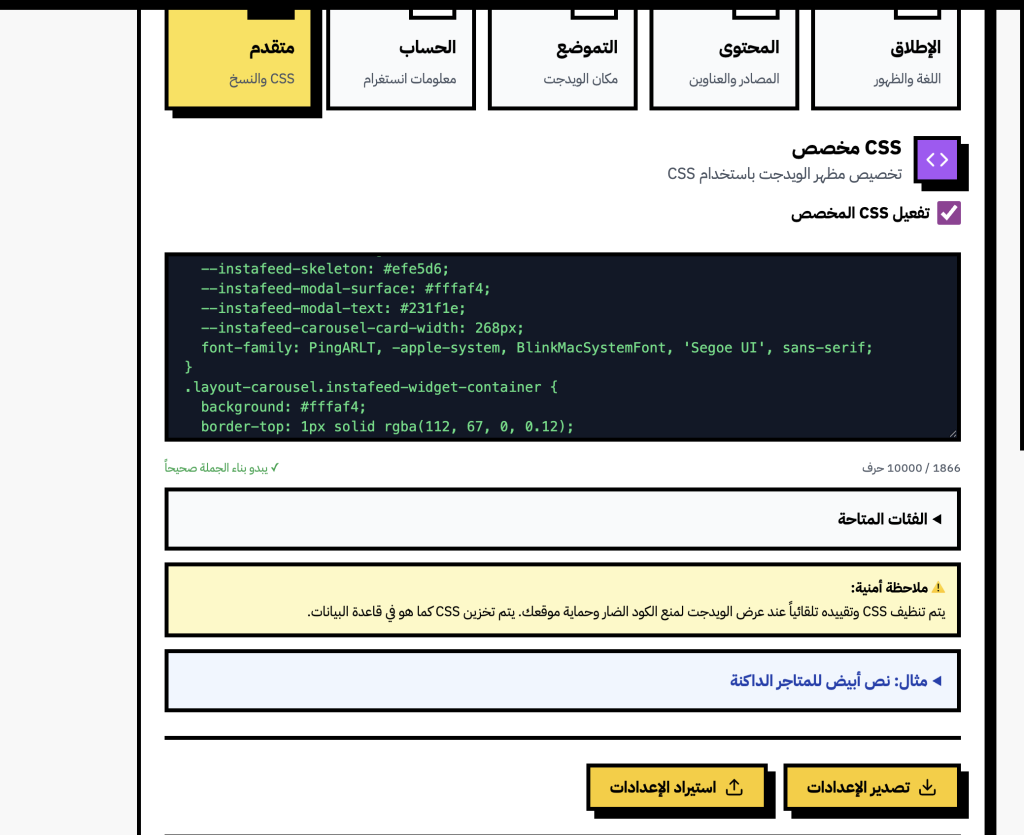 تبويب متقدم في انستافيد - محرّر CSS مخصص بـ 10000 حرف وفئات متاحة