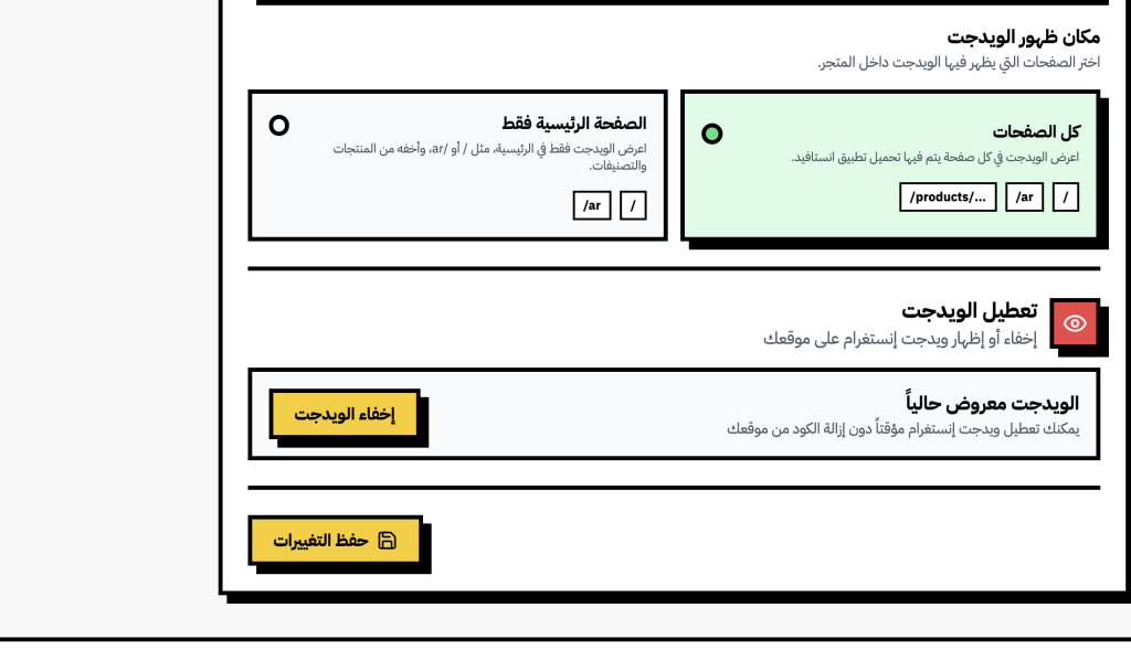 تبويب التموضع في انستافيد - ربط الأقسام بعناصر محددة في صفحات المتجر