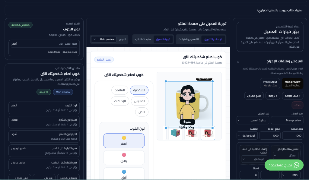  التطبيق يسمح بإنشاء عدة عروض: معاينة العميل + ملف طباعة + بروفة، كل منها بإعدادات مختلفة.