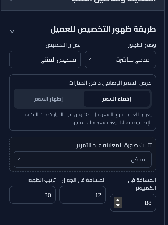  التحكم بإظهار "+10 ر.س" بجانب الخيارات أو إخفائها — أنت تختار التجربة الأنسب لمتجرك.