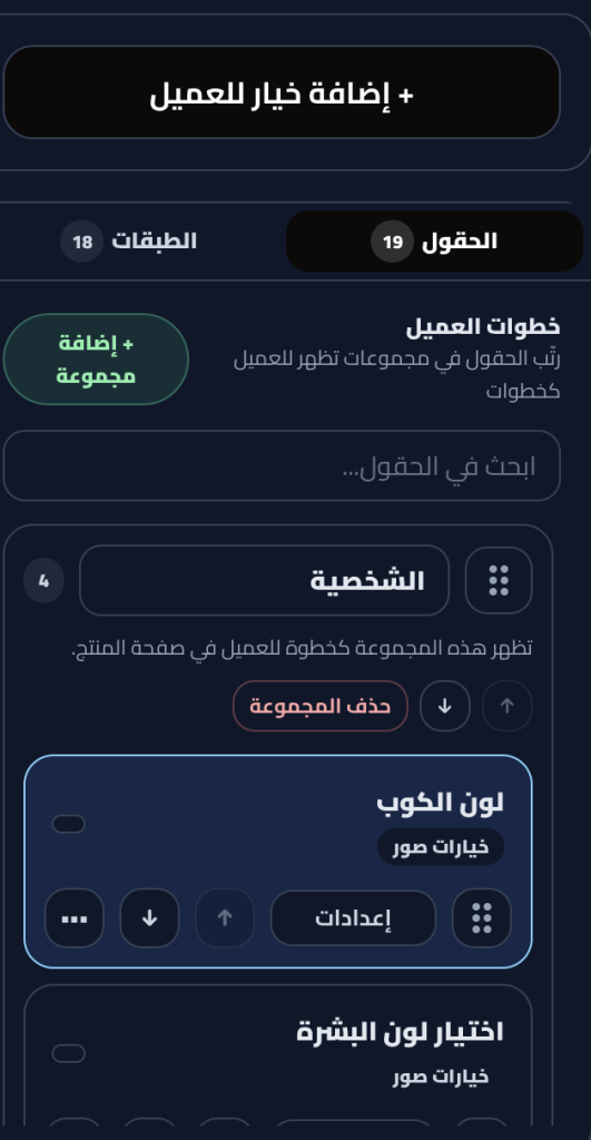  رتّب الحقول في مجموعات تظهر للعميل كخطوات منظّمة. المثال: 19 حقل و18 طبقة منظّمة في 4 مجموعات.