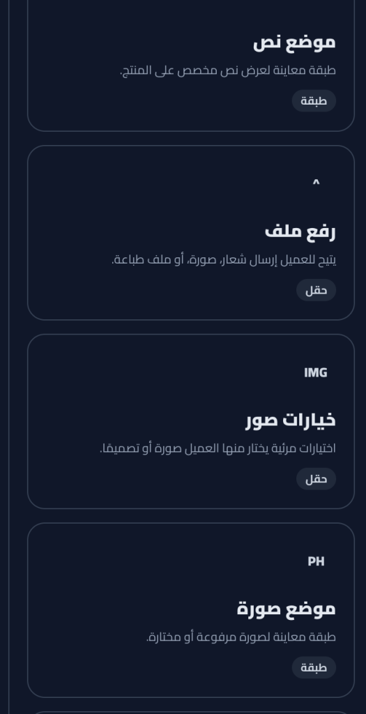  رفع ملف يتيح للعميل إرسال شعار، صورة، أو ملف طباعة جاهز.