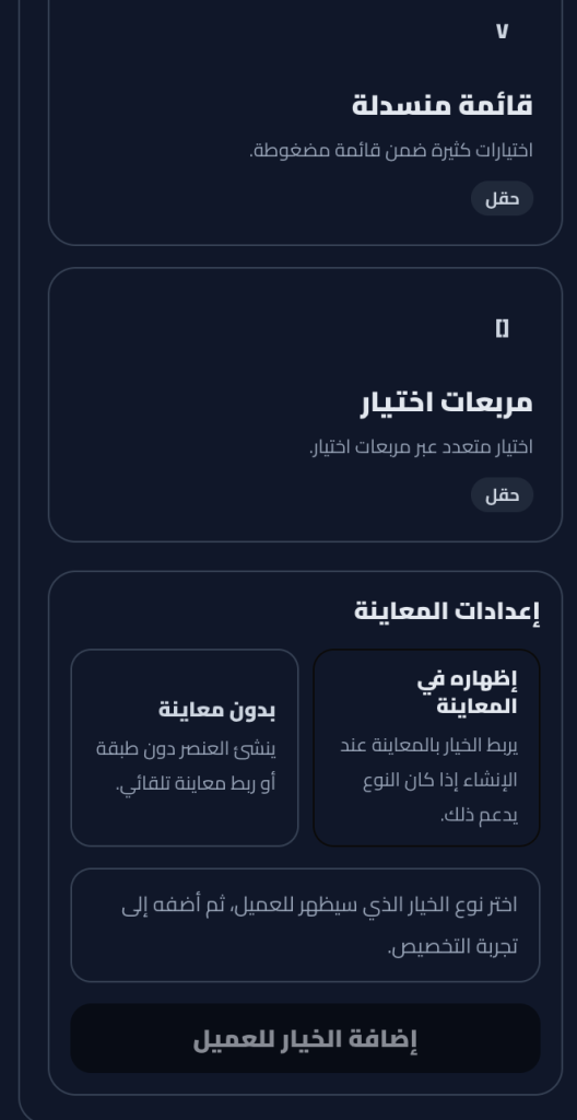  ثلاث طرق لتقديم الخيارات: عيّنا مربعات اختيار: العميل يختار عدّة إضافات معاً + إعدادات إظهار في المعاينة.ت ألوان مرئية (CLR)، أزرار نصية واضحة (BTN)، قوائم منسدلة لما يزيد عن 8 خيارات.