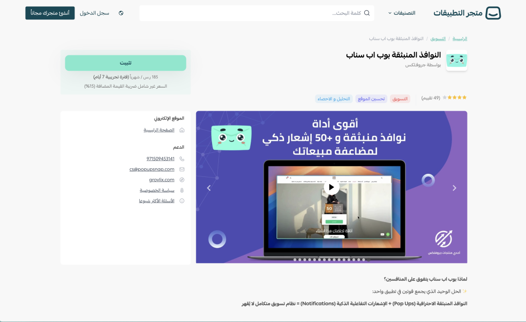 تطبيق النوافذ المنبثقة بوب اب سناب علي سوق تطبيقات سلة 