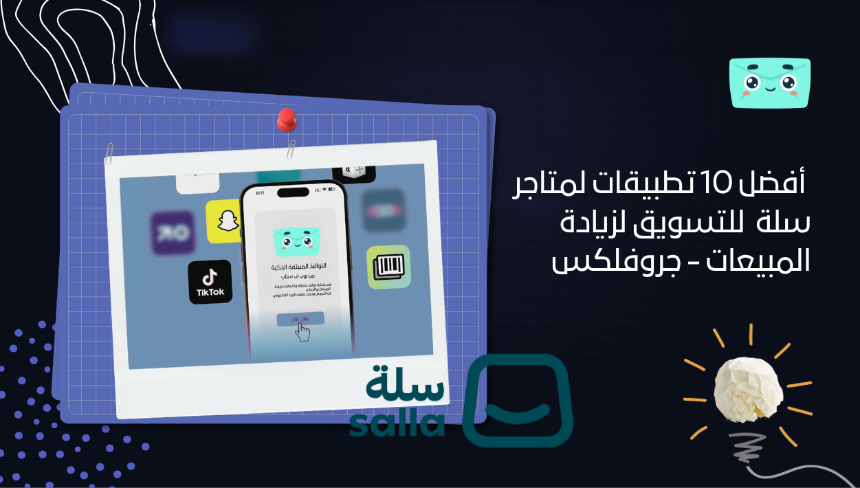 أفضل 10 تطبيقات لمتاجر سلة  للتسويق لزيادة المبيعات – جروفلكس