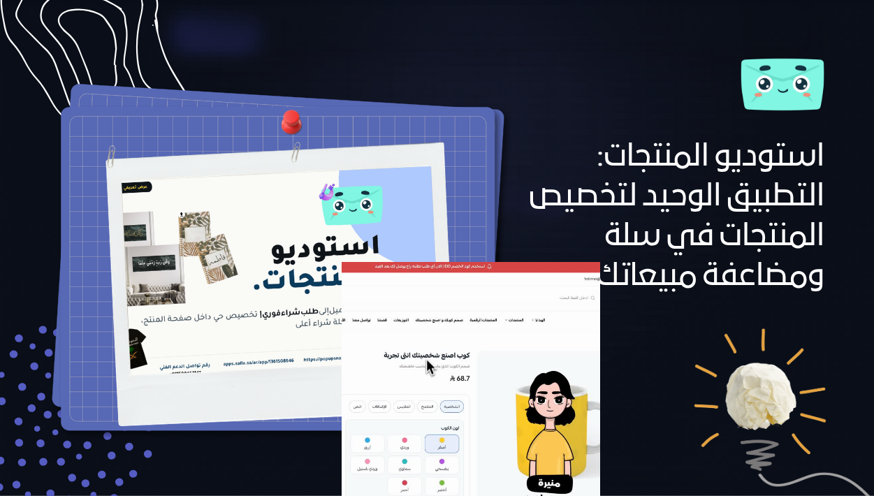 استوديو المنتجات: التطبيق الوحيد لتخصيص المنتجات في سلة ومضاعفة مبيعاتك