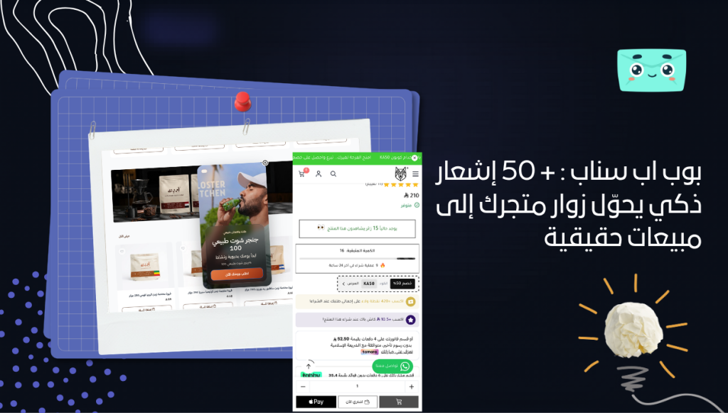 بوب اب سناب : + 50 إشعار ذكي يحوّل زوار متجرك إلى مبيعات حقيقية