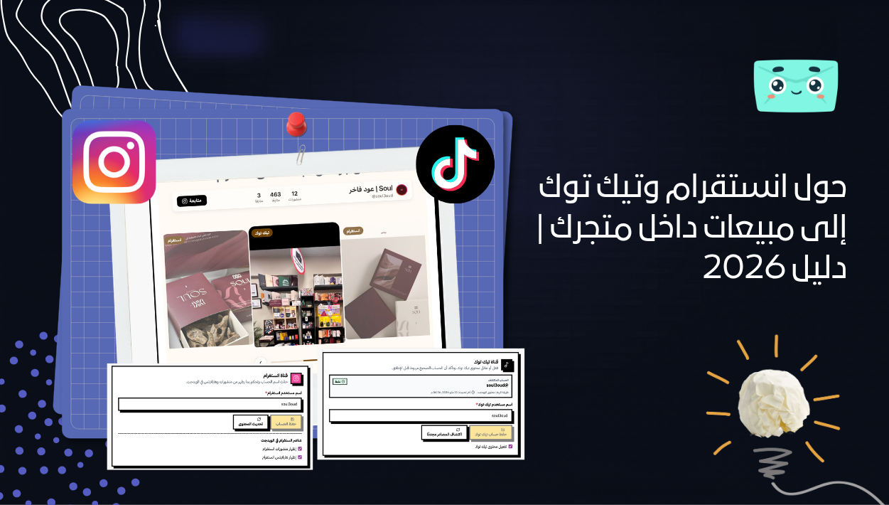 حول انستقرام وتيك توك إلى مبيعات داخل متجرك | دليل 2026