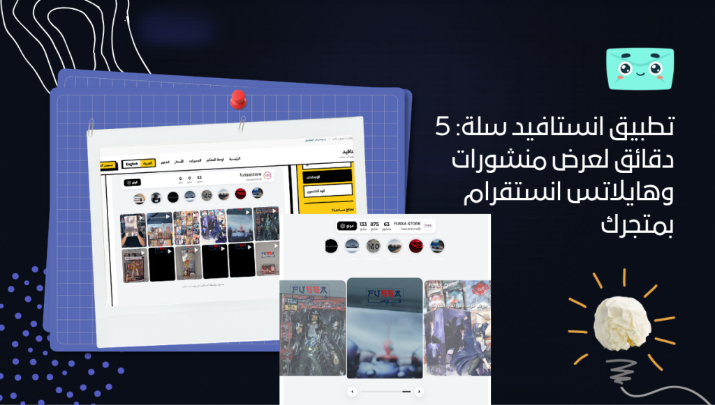 تطبيق انستافيد سلة: 5 دقائق لعرض منشورات وهايلاتس انستقرام بمتجرك
