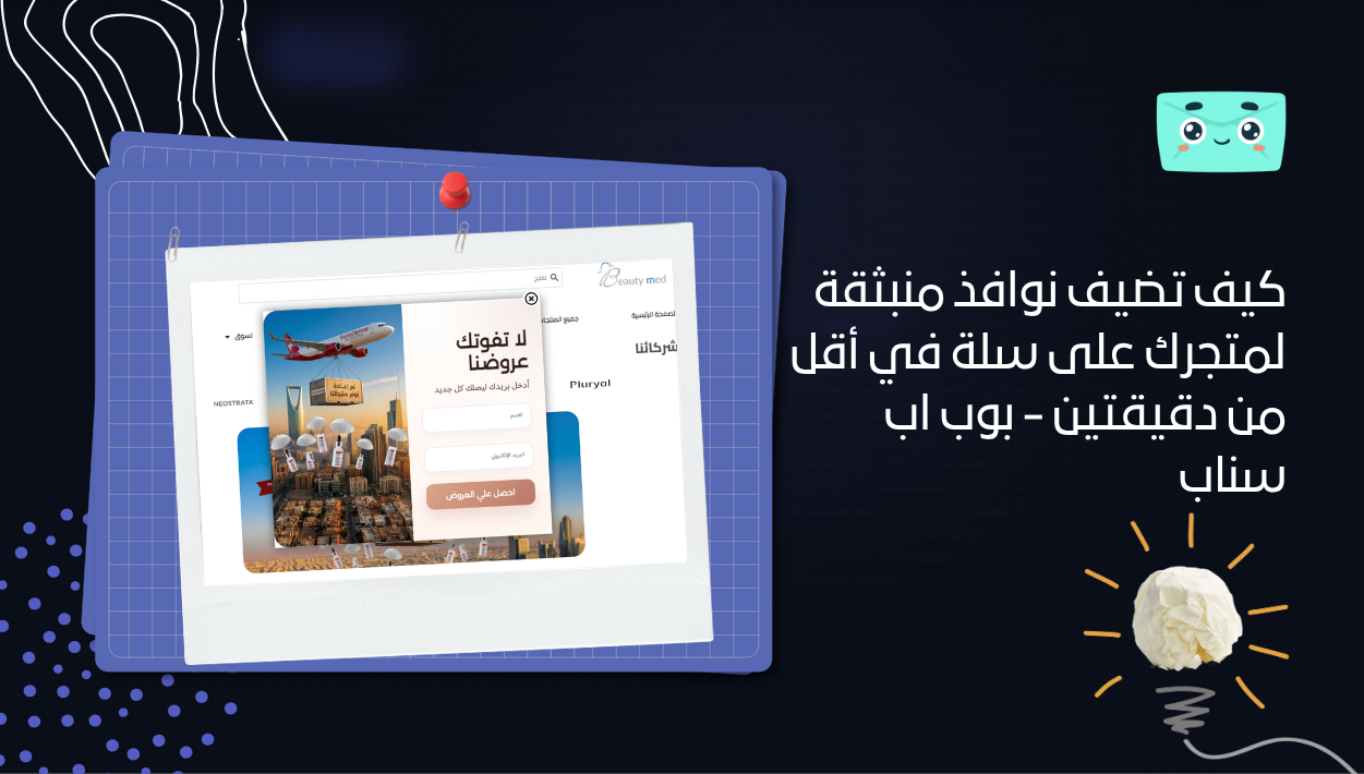 كيف تضيف نوافذ منبثقة لمتجرك على سلة في أقل من دقيقتين – بوب اب سناب