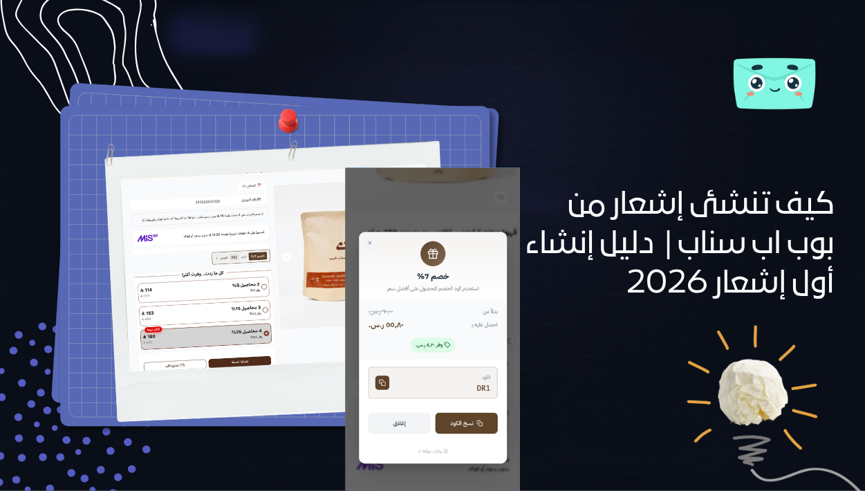 إشعارات بوب اب سناب: دليل إنشاء أول إشعار 2026