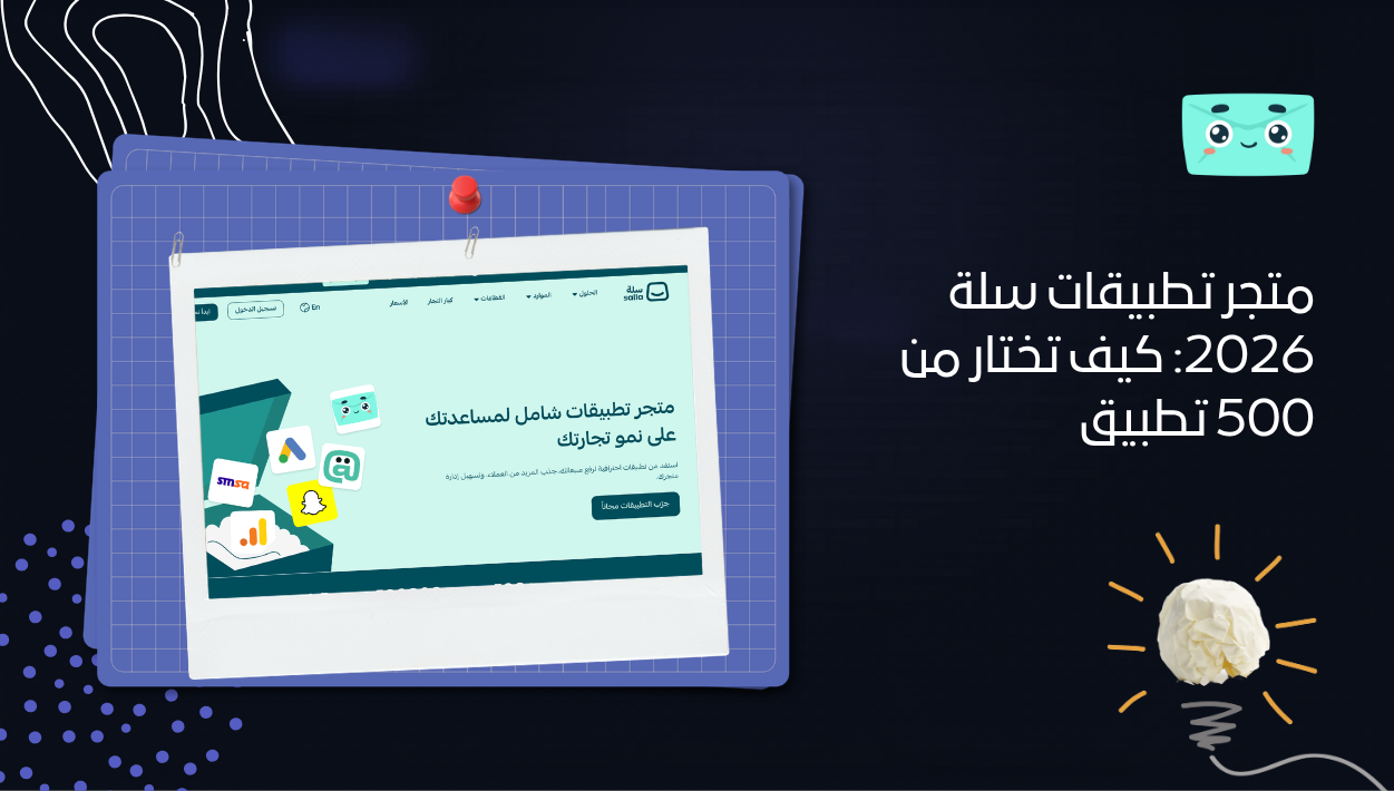 متجر تطبيقات سلة 2026: كيف تختار من 500 تطبيق