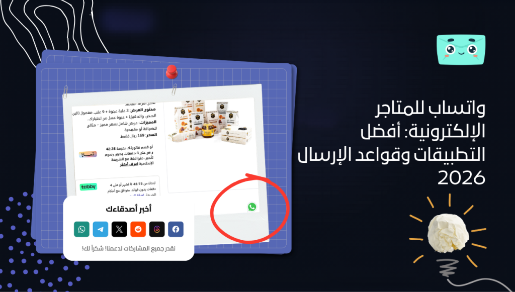 واتساب للمتاجر الإلكترونية: أفضل التطبيقات وقواعد الإرسال 2026