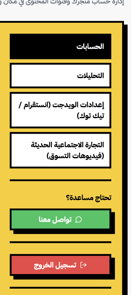 ربط حساب انستقرام وتيك توك ويدجت تفاعلي للتسوق بتطبيق انستافيد