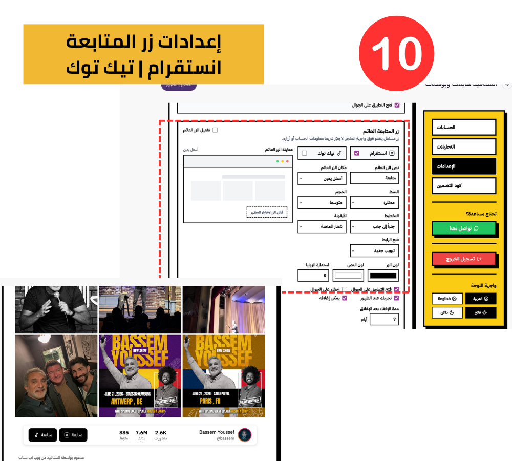 الخطوة 10: إعدادات زر المتابعة (انستقرام + تيك توك)