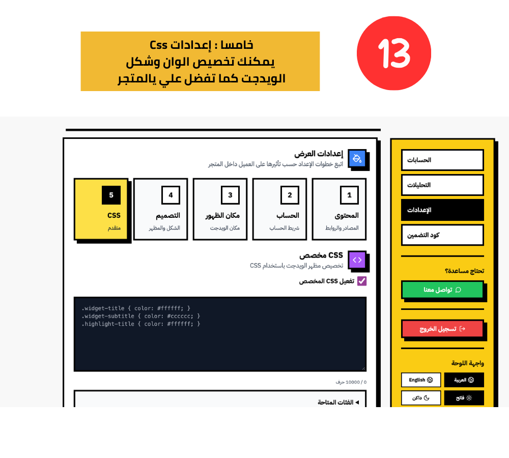 فعّل CSS المخصّص لتطابق ألوان وخطوط الويدجت مع هوية متجرك بدقّة، مثل: