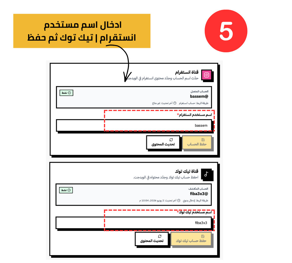 أدخل اسم مستخدم انستقرام وتيك توك ثم احفظ