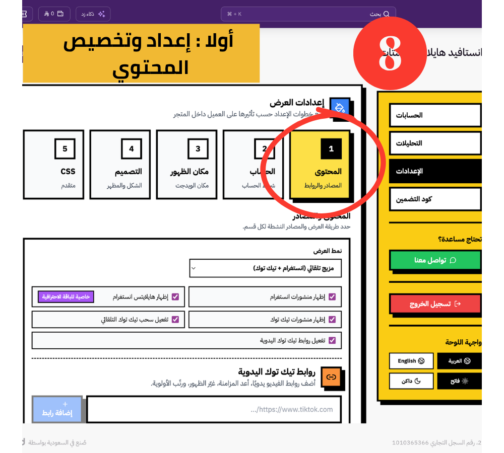 الخطوة 8: أولًا إعداد وتخصيص المحتوى (المصادر والروابط)