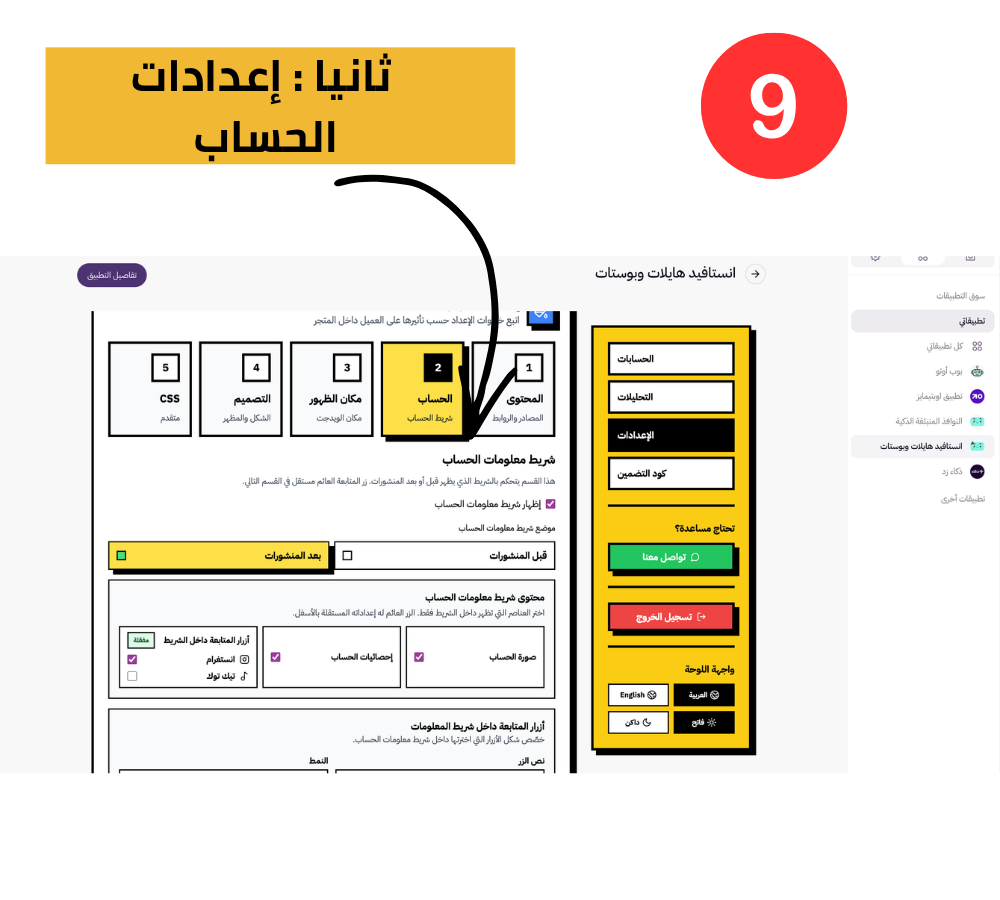 الخطوة 9: إعدادات الحساب (شريط معلومات الحساب)