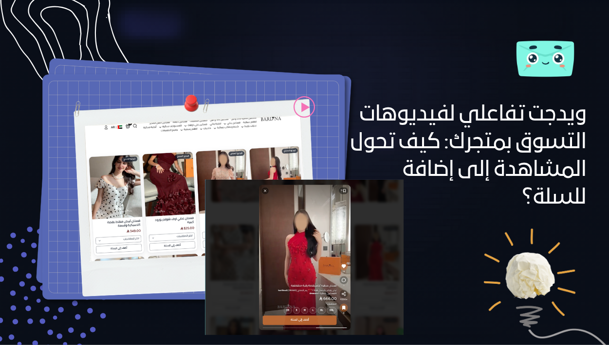 ويدجت تفاعلي لفيديوهات التسوق بمتجرك: كيف تحول المشاهدة إلى إضافة للسلة؟