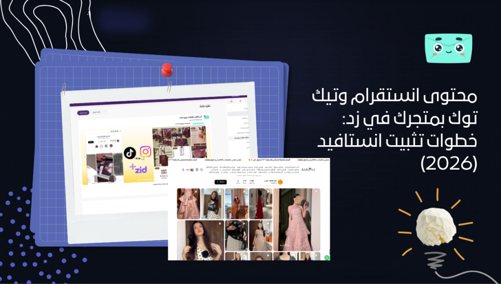محتوى انستقرام وتيك توك بمتجرك في زد: خطوات تثبيت انستافيد (2026)