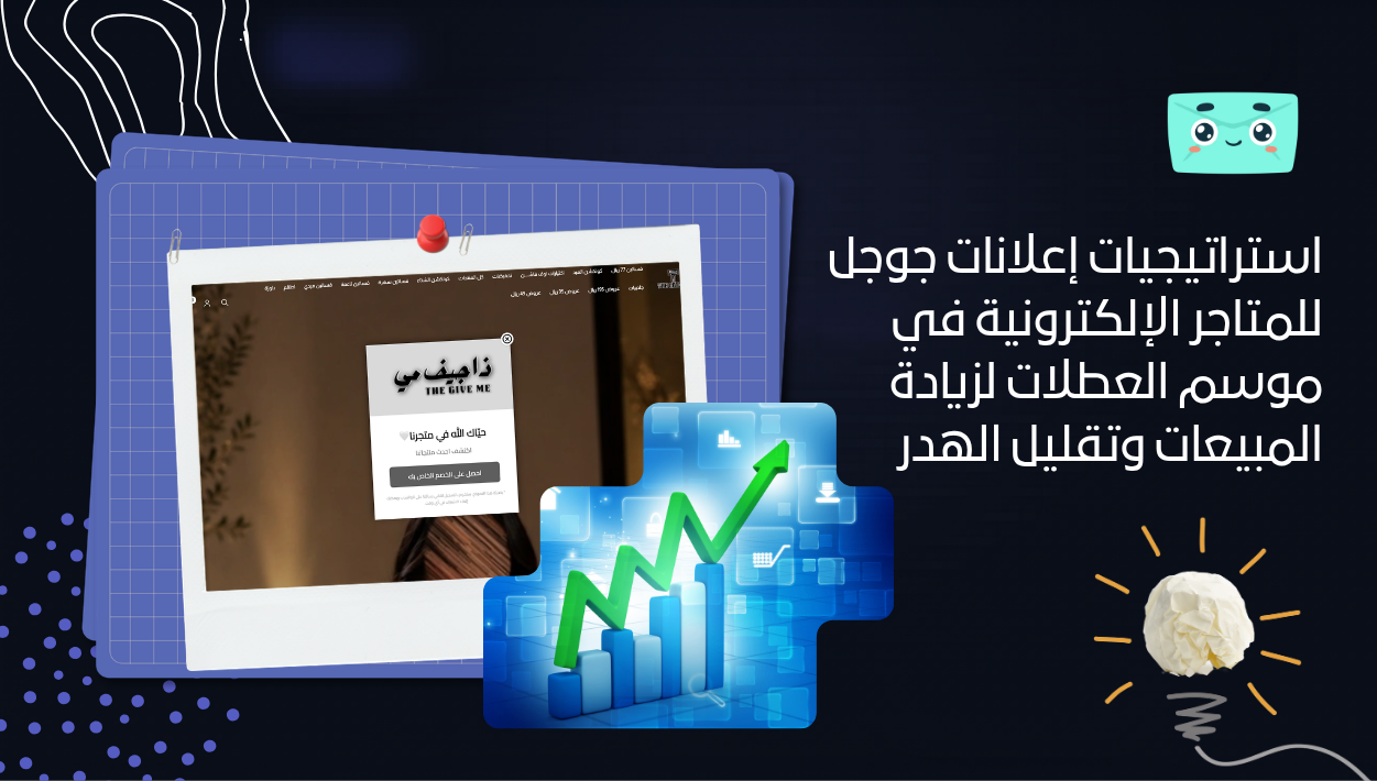 استراتيجيات إعلانات جوجل للمتاجر الإلكترونية في موسم العطلات لزيادة المبيعات وتقليل الهدر