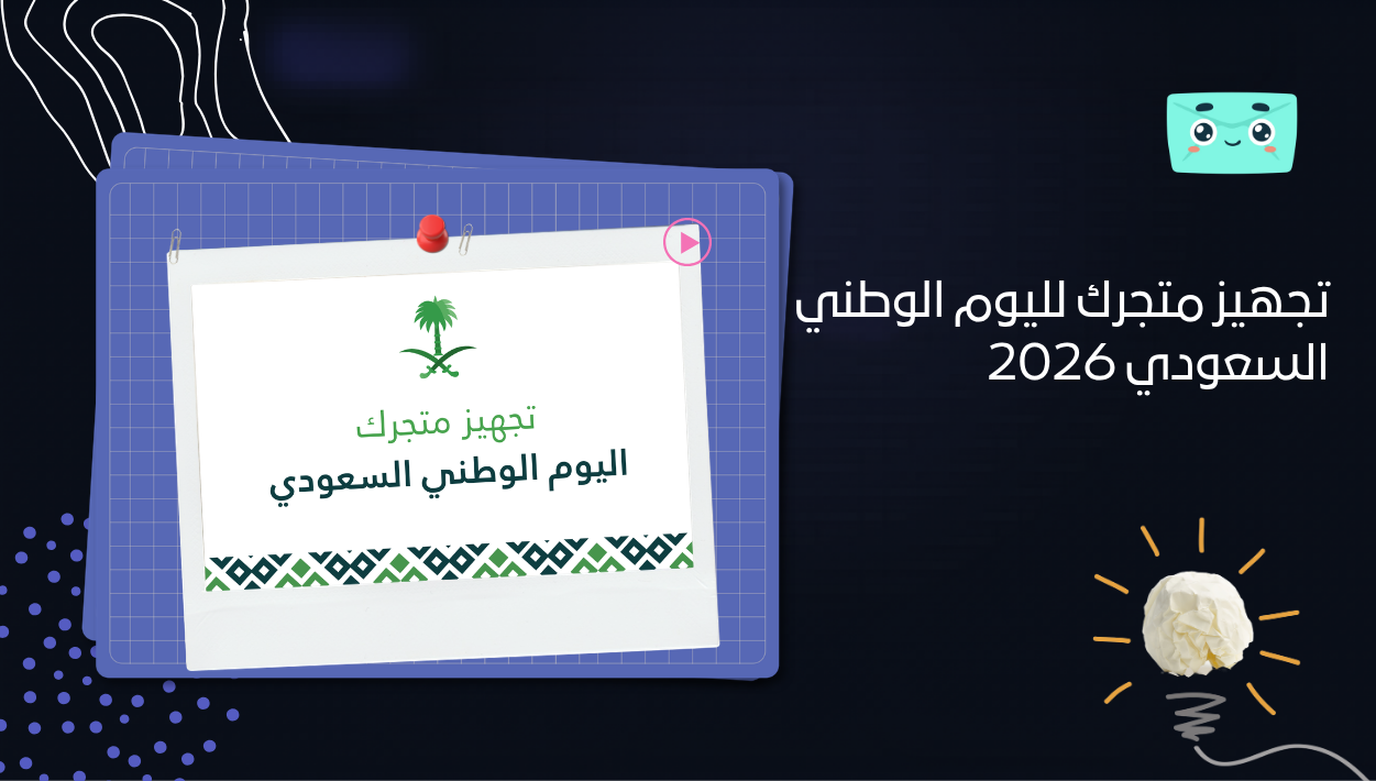 تجهيز متجرك لليوم الوطني السعودي 2026: دليلك الكامل لاستعداد متجرك، تفعيل العروض، وزيادة المبيعات