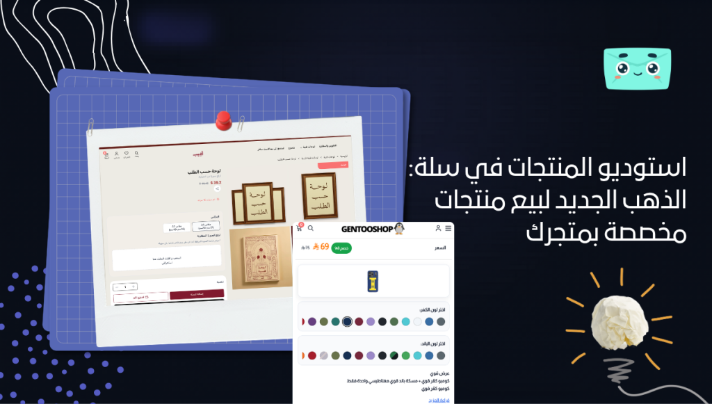 استوديو المنتجات في سلة: الذهب الجديد لبيع منتجات مخصصة بمتجرك