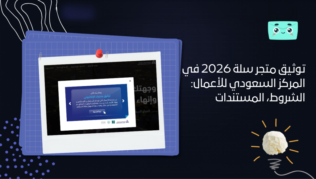 توثيق متجر سلة 2026 في المركز السعودي للأعمال: الشروط، المستندات، والخطوات خطوة بخطوة