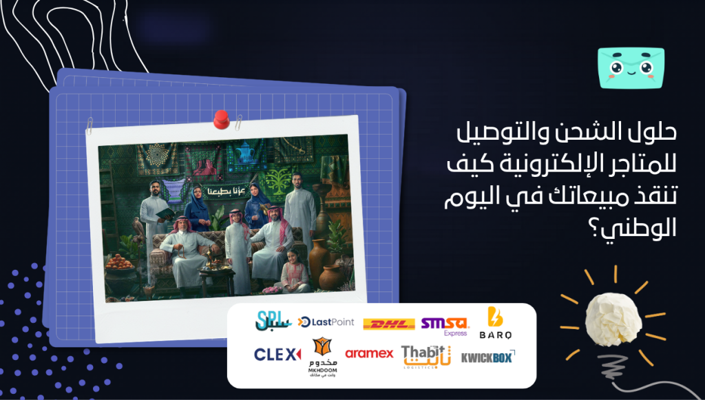 حلول الشحن والتوصيل للمتاجر الإلكترونية كيف تنقذ مبيعاتك في اليوم الوطني؟