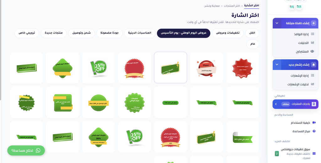 بادجات المنتجات من بوب اب سناب - اليوم الوطني