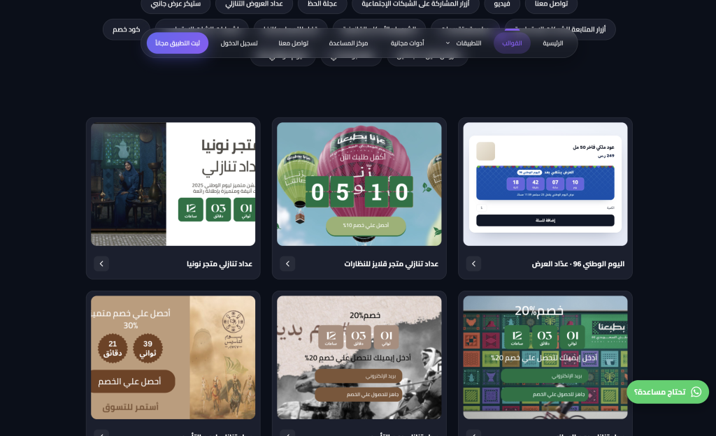 تطبيق العداد التنازلي من بوب اب سناب - قوالب متنوعه لليوم الوطني