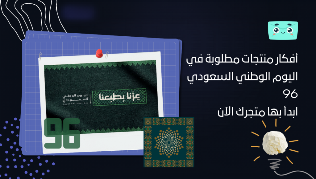 أفكار منتجات مطلوبة في اليوم الوطني السعودي 96 ابدأ بها متجرك الآن