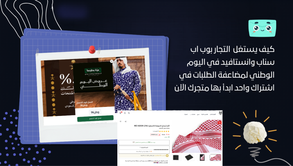 كيف يستغل التجار بوب اب سناب وانستافيد في اليوم الوطني لمضاعفة الطلبات في اشتراك واحد