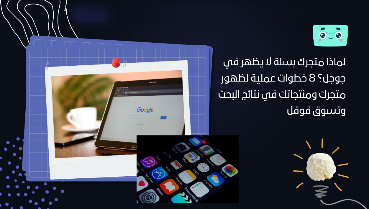 لماذا متجرك بسلة لا يظهر في جوجل؟ 8 خطوات عملية لظهور متجرك ومنتجاتك في نتائج البحث