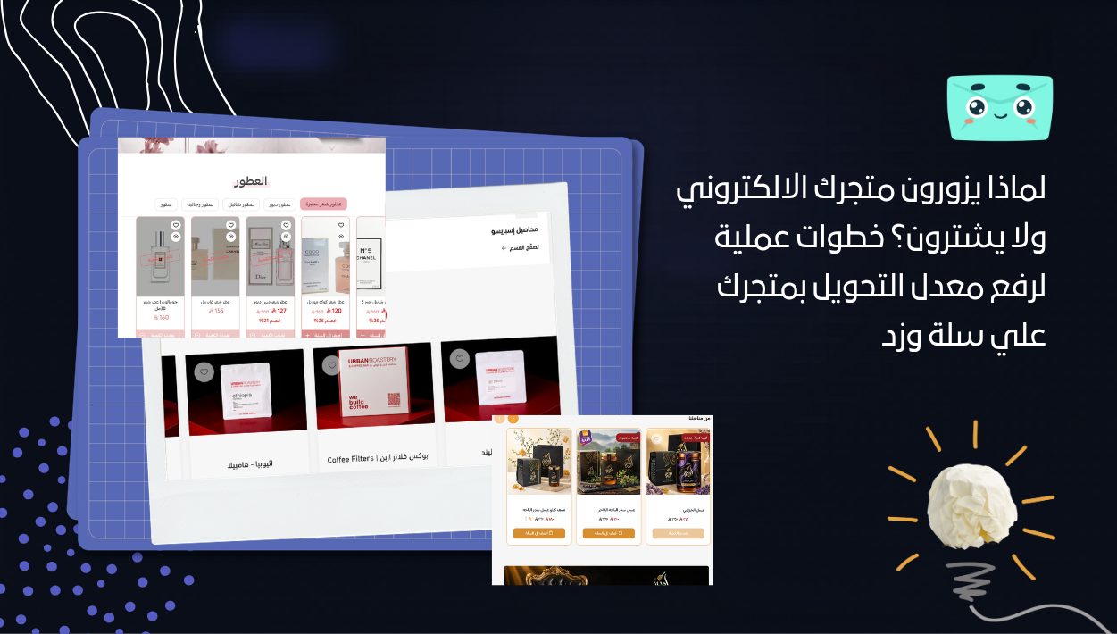 لماذا يزورون متجرك الالكتروني ولا يشترون؟ خطوات عملية لرفع معدل التحويل بمتجرك