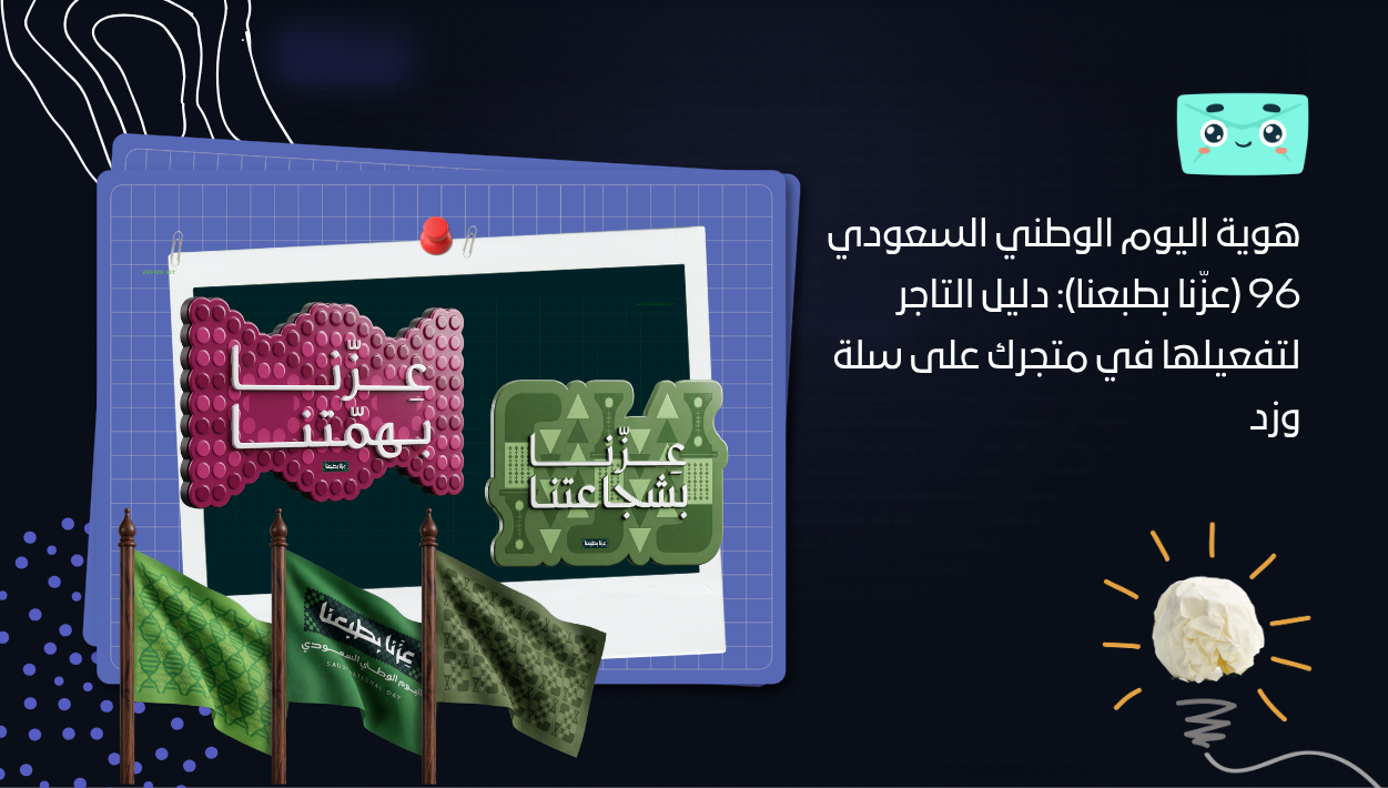 هوية اليوم الوطني السعودي 96 (عزّنا بطبعنا): دليل التاجر لتفعيلها في متجرك على سلة وزد