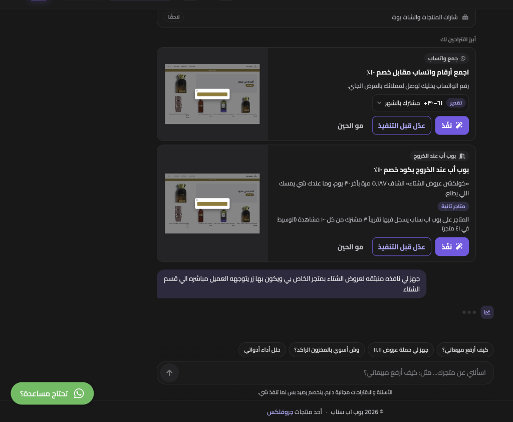 متجر برفيومز يستخدم مستشار التسويقي بمتجره