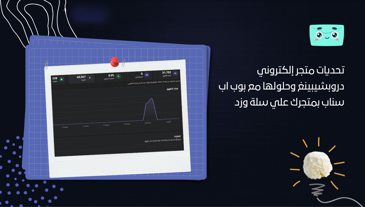 تحديات متجر إلكتروني دروبشيبينغ وحلولها مع بوب اب سناب بمتجرك علي سلة وزد