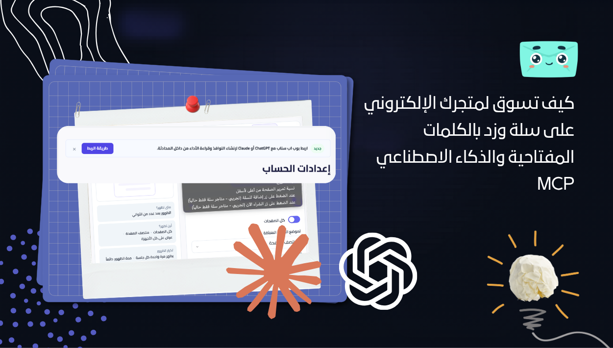 كيف تسوق لمتجرك الإلكتروني على سلة وزد بالكلمات المفتاحية والذكاء الاصطناعي MCP