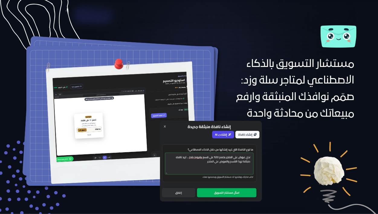 مستشار التسويق بالذكاء الاصطناعي لمتاجر سلة وزد: صمّم نوافذك المنبثقة وارفع مبيعاتك من محادثة واحدة
