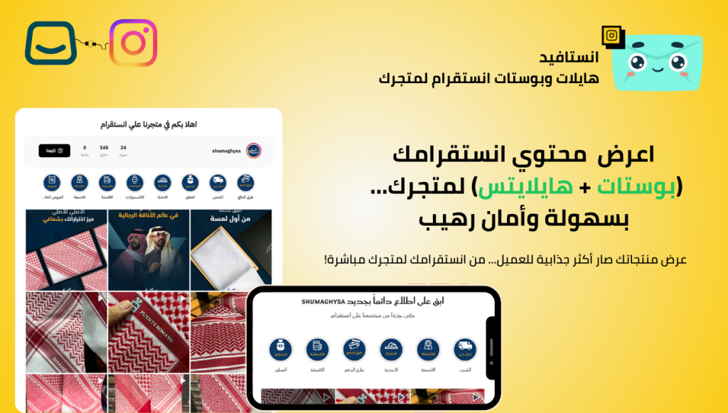 Instafeed (إنستافيد) — هايلات وبوستات إنستغرام داخل المتجر لرفع الثقة