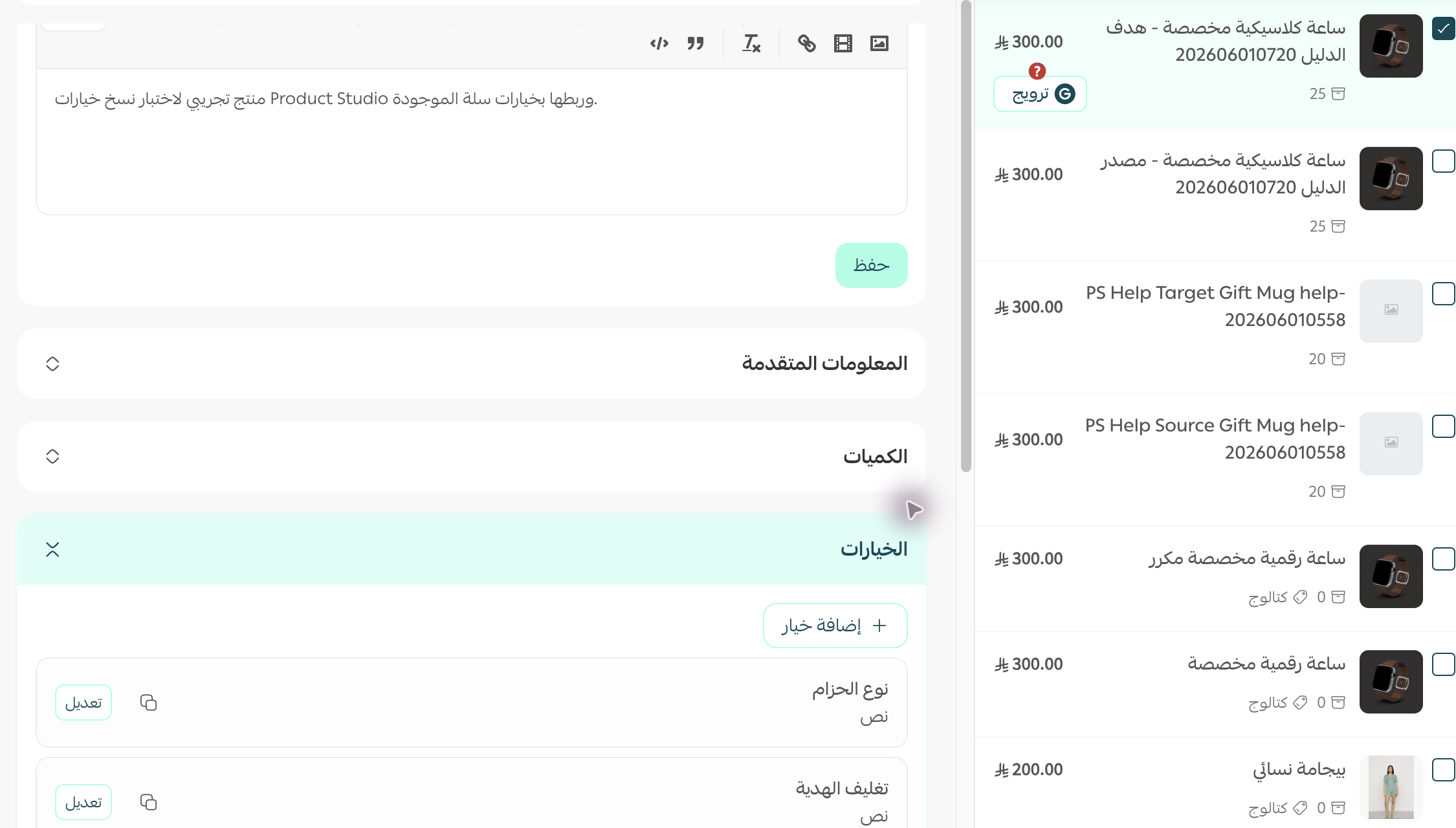 خيارات سلة على المنتج المستهدف بعد الربط