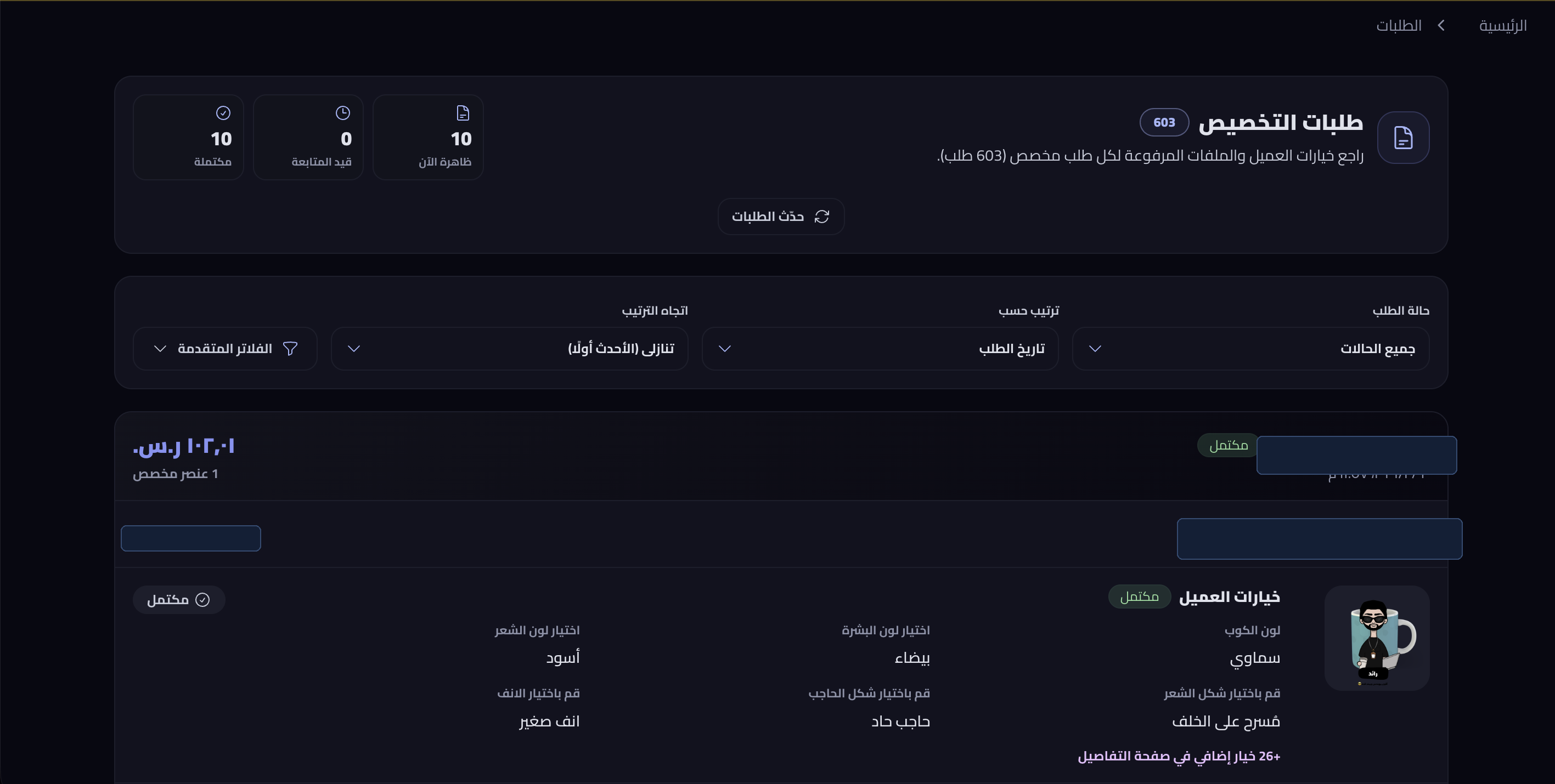 بطاقة طلب تعرض ملخص خيارات العميل داخل لوحة الطلبات