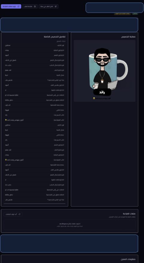 تفاصيل طلب مخصص تعرض صورة المعاينة وتفاصيل التخصيص الكاملة