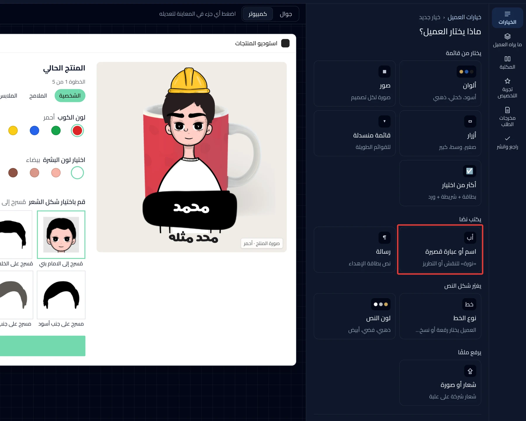 The "What does the customer choose?" screen and the Name or short phrase card under Types text.